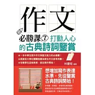 作文必勝課7：打動人心的古典詩詞鑒賞