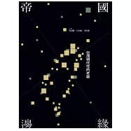 帝國邊緣：台灣現代性的考察