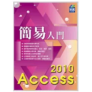 簡易 Access 2010 入門
