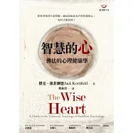 智慧的心：佛法的心理健康學