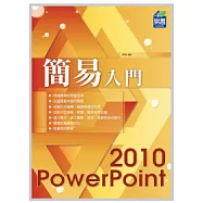 簡易 PowerPoint 2010 入門