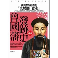 曾國藩發跡史(卷三)