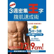 (攜帶版)3週密集王字腹肌速成術