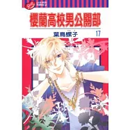 櫻蘭高校男公關部 17
