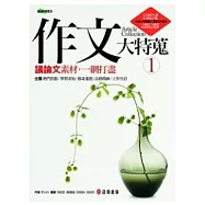 作文大特蒐：議論文素材，一網打盡(1)