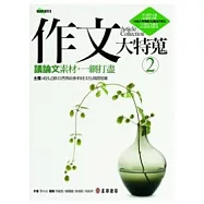 作文大特蒐：議論文素材，一網打盡(2)