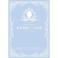 跟著英國女王去血拼：英國皇家御用品指南