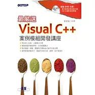 最嚴選!Visual C++案例模組開發講座 (附原始程式碼)