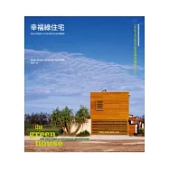 幸福綠住宅：滿足住得健康、又住得好看的全球永續建築