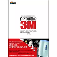 你不知道的3M：透視永遠能把創意變黃金的企業傳奇