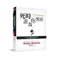 死時誰為你哭泣：101則以終為始的人生智慧