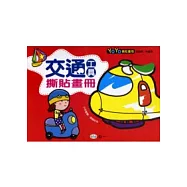 交通工具撕貼畫冊