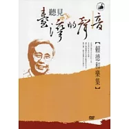 聽見臺灣的聲音：賴德和樂集 (光碟)