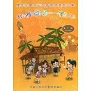 我們都是一家人：國民小學多元文化教材東南亞篇中年級學生版 (附光碟)