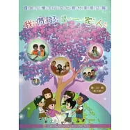 我們都是一家人：國民小學多元文化教材東南亞篇高年級學生版 (附光碟)