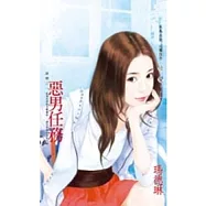 謎戀之一 惡男任務