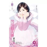 溫柔小鎮之二 閃閃招人憐