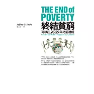 終結貧窮：可以在2025年以前達成