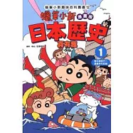 蠟筆小新趣味百科叢書12 漫畫版 日本歷史真有趣 1