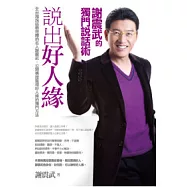 說出好人緣：謝震武的獨門說話術