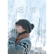 忘雪