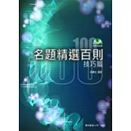 名題精選百則：技巧篇(三版)