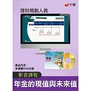 (光碟函授) 年金的現值與未來值(理財規劃人員)
