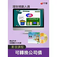 (光碟函授)[可轉換公司債]理財規劃人員