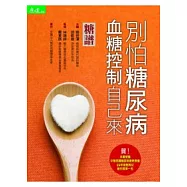 糖譜：別怕糖尿病 血糖控制自己來