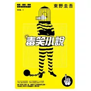 毒笑小說