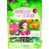 借物少女艾莉緹 3