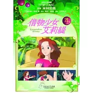 借物少女艾莉緹 4完