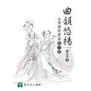 曲韻悠揚：台灣傳統戲曲歌仔戲