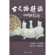古文物精鑑