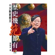 歷史幾絕都有：十大敗家君王