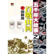 五千年大故事之百戰山河(二)國難篇(第二版)