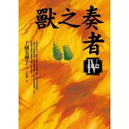 獸之奏者(IV)完結篇