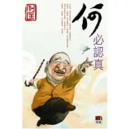 何必認真