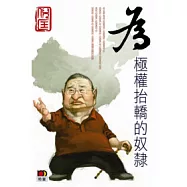 為極權抬轎的奴隸