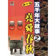 五千年大故事之堯舜春秋(第十版)