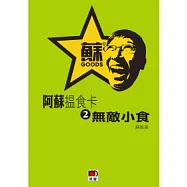 阿蘇搵食卡2無敵小食