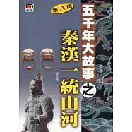 五千年大故事之秦漢統一山河(第八版)