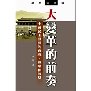 大變革的前奏：中國民主的實踐、戰略和前景