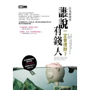 行為經濟學：誰說有錢人一定會理財?