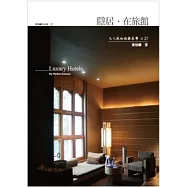 隱居.在旅館：大人風的旅館美學 × 27