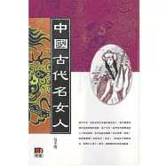 中國古代名女人(二版)