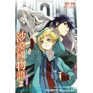沙漠國物語 ~ 隨風而逝 2