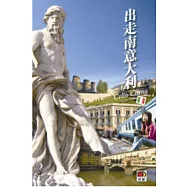 出走南意大利