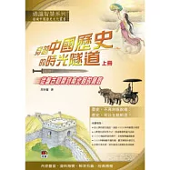 穿越中國歷史的時光隧道(上冊)：從盤古初開到南北朝的興敗