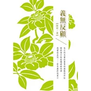 義無反顧